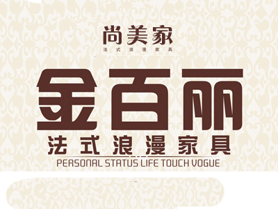 金百丽.尚美家家具