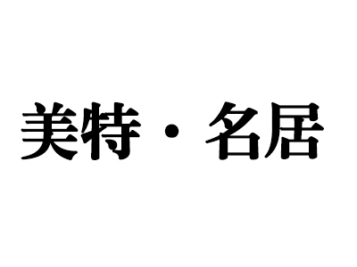 美特名居家具