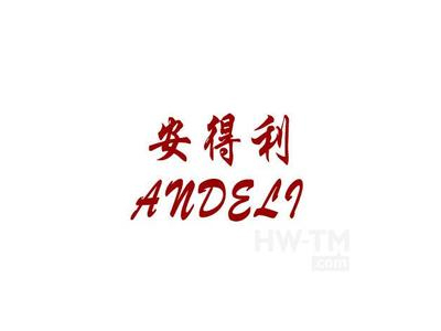 安得利木业家具