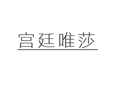 宫廷唯莎家具