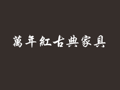 万年红古典家具