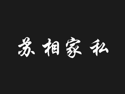 苏相家私家具