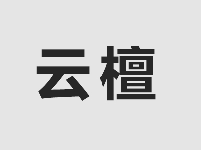 云檀家具