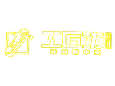 工匠坊家具