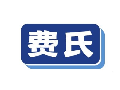 费氏(深圳)实业有限公司