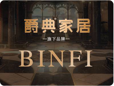 爵典家居·缤斐家具（中古现代轻法风）
