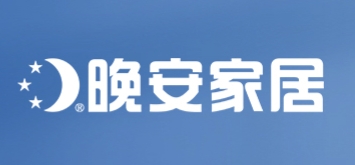 晚安家居
