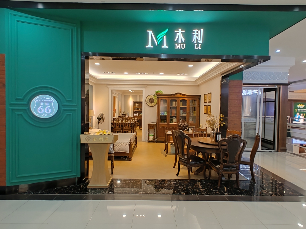 木利美式家具（北美66号）