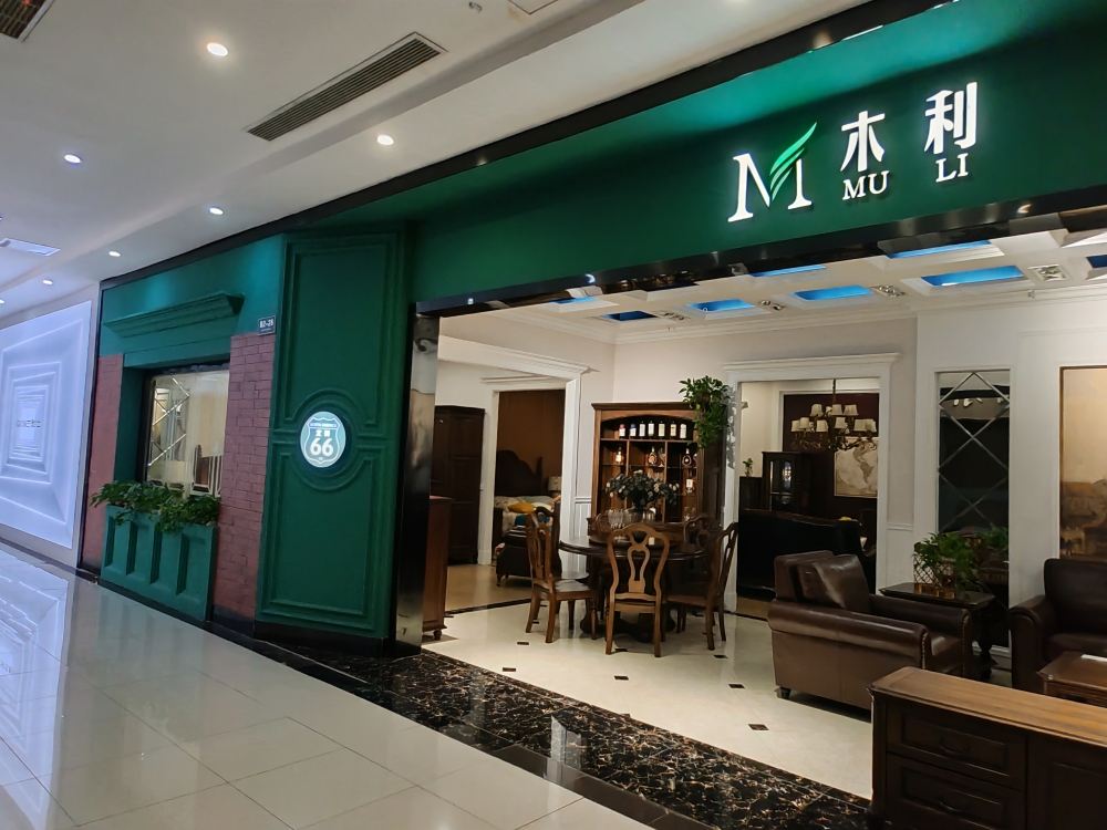 木利美式家具（北美66号）