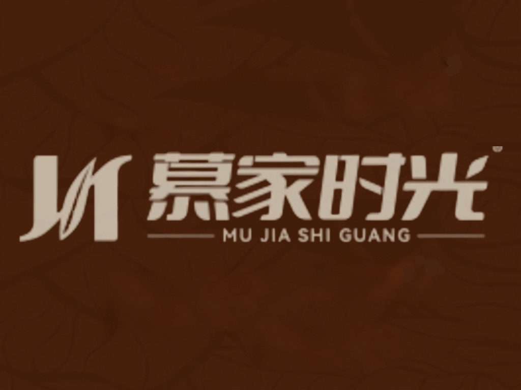 慕家时光中古风家具