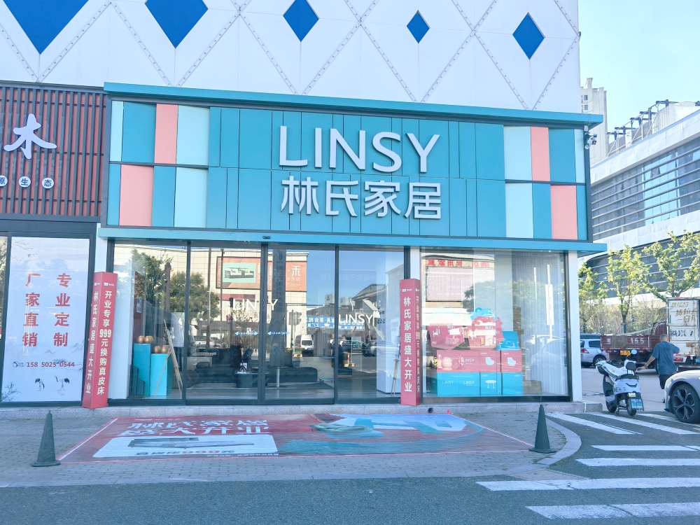 林氏家具