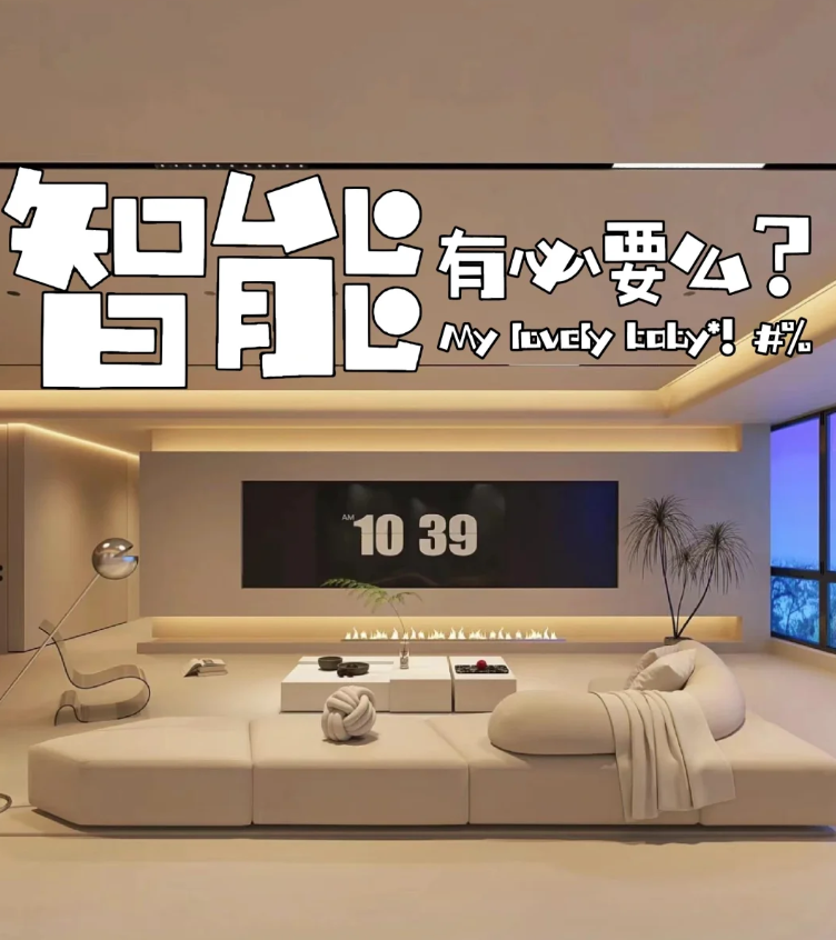 蠡口家具城别被“全屋智能”忽悠了！想装智能家居，这几个“反人类”设计千万要避开