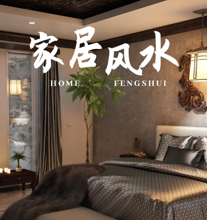 蠡口家具城家居风水学：如何布置你的家，提升运势与舒适度？