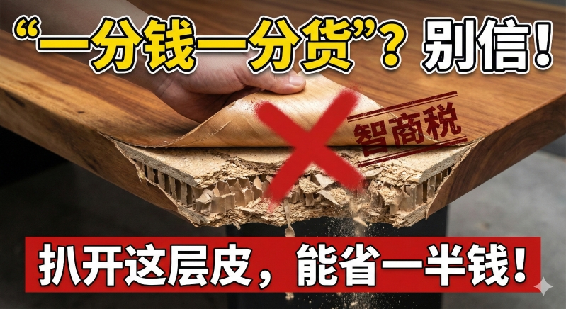 蠡口家具城一分钱一分货”是陷阱？带你扒一扒家具材质的N层套路，看完省下一半冤枉钱！