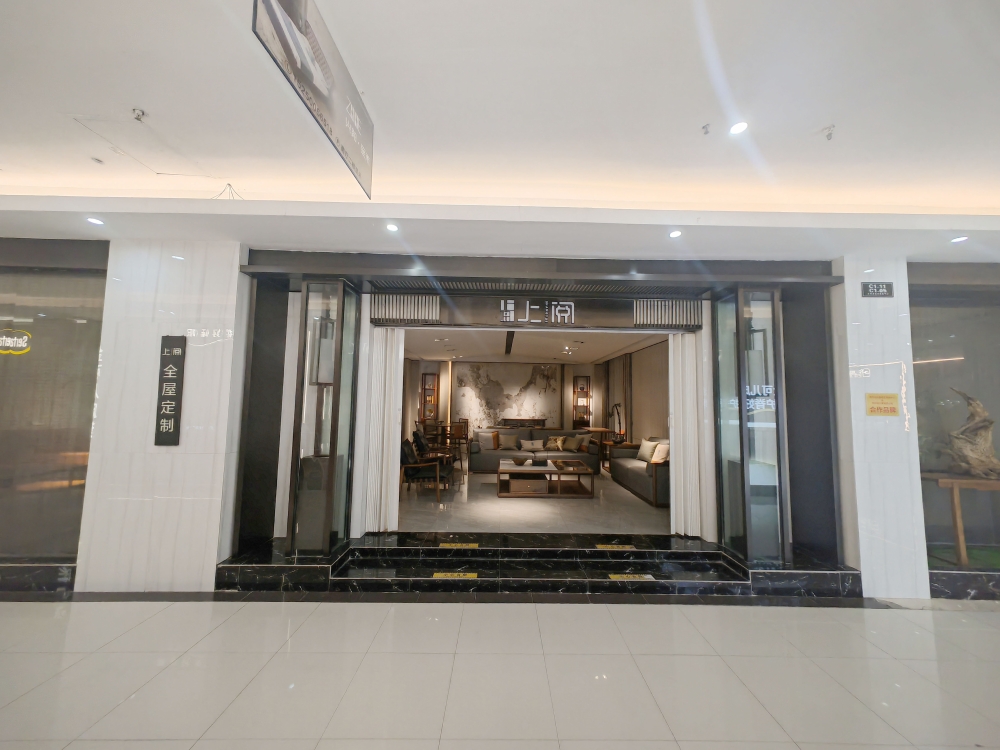 上阅新中式家具