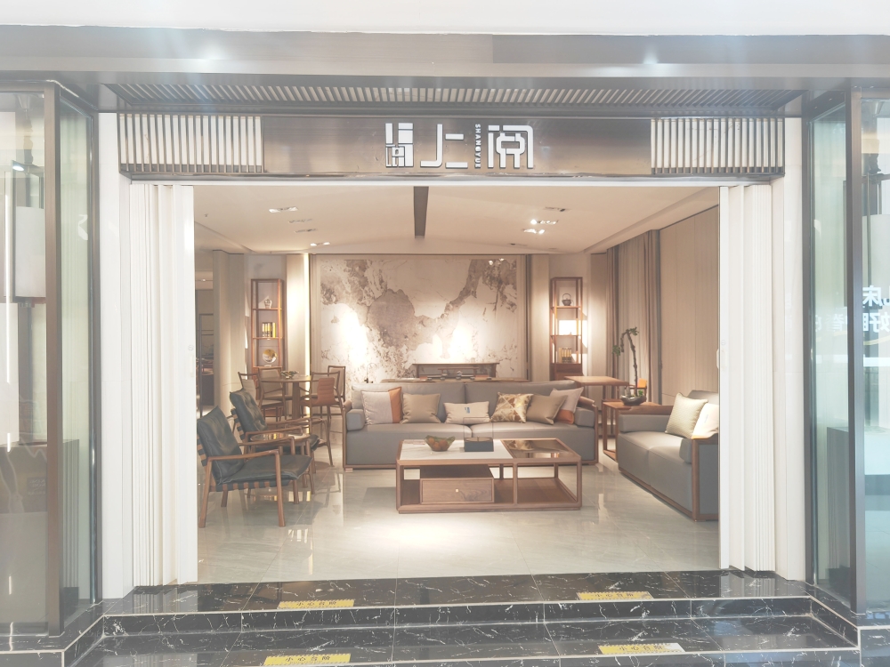上阅新中式家具