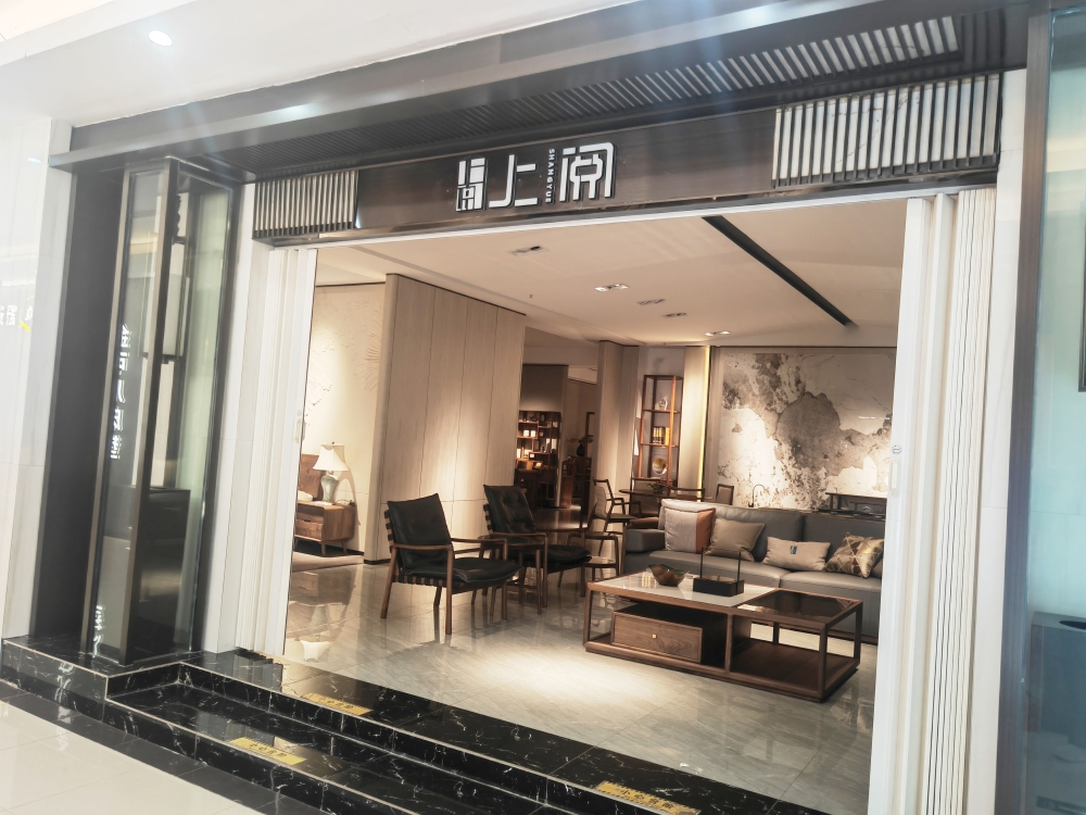 上阅新中式家具