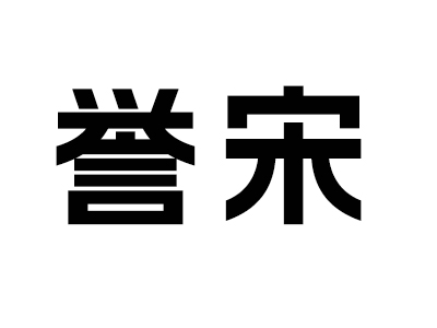 金利源·誉宋宋式美学家具