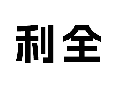 金利源·利全全案家居