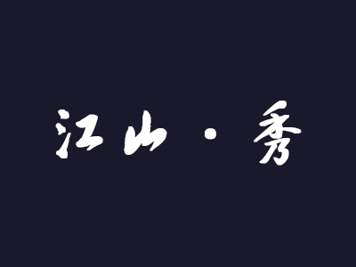 江山·秀家具