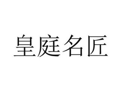 皇庭名匠家具