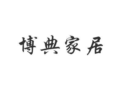 博典家居