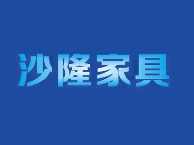 沙隆家具