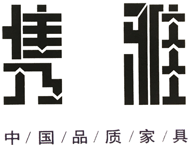 隽雅家具