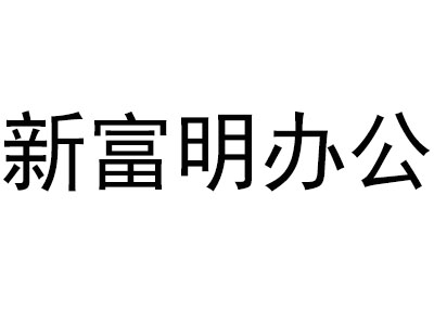 新富明办公家具