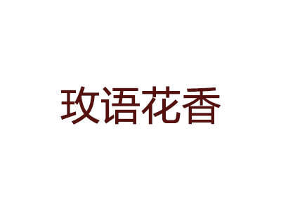 玫语花香家具