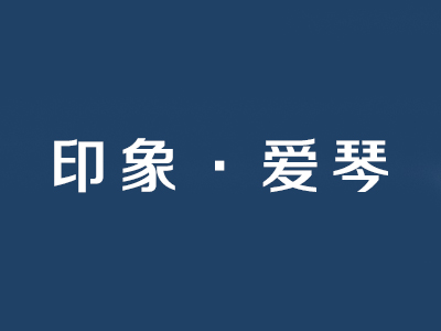 印象·爱琴家具