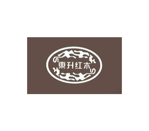 东升红木家具