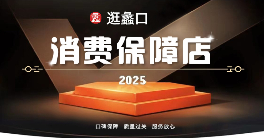 消费保障店
