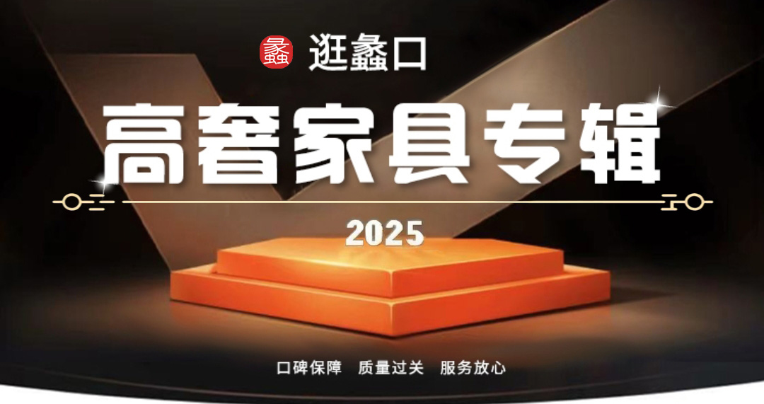高奢家具专辑